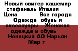 Новый свитер кашемир стефанель Италия XL › Цена ­ 5 000 - Все города Одежда, обувь и аксессуары » Женская одежда и обувь   . Ненецкий АО,Нарьян-Мар г.